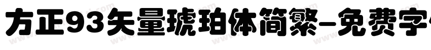 方正93矢量琥珀体简繁字体转换