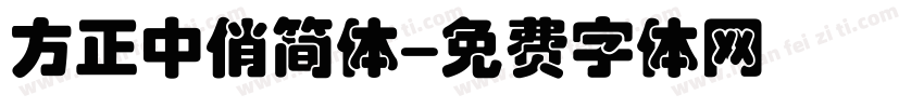 方正中俏简体字体转换