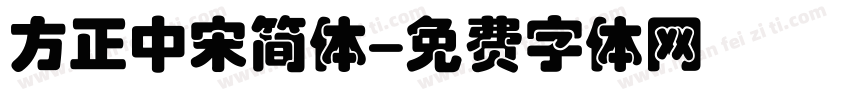 方正中宋简体字体转换