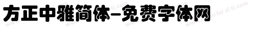 方正中雅简体字体转换