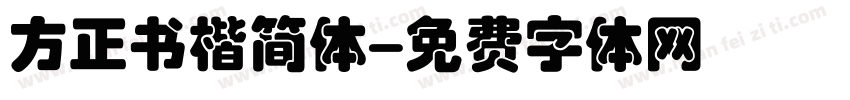 方正书楷简体字体转换