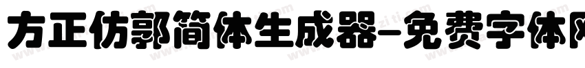 方正仿郭简体生成器字体转换