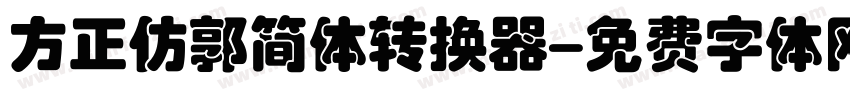 方正仿郭简体转换器字体转换