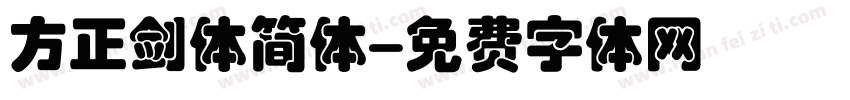 方正剑体简体字体转换