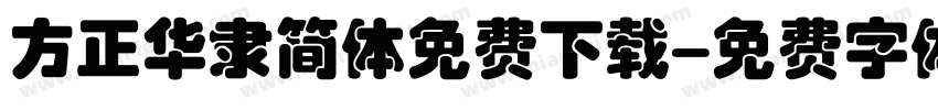 方正华隶简体免费下载字体转换