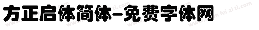 方正启体简体字体转换