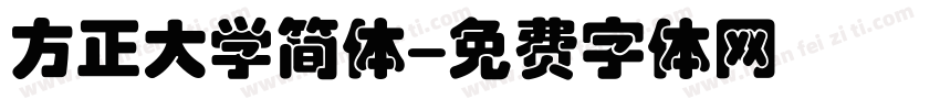 方正大学简体字体转换