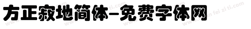 方正寂地简体字体转换