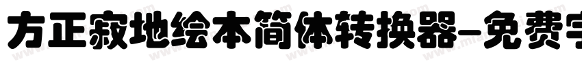 方正寂地绘本简体转换器字体转换