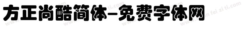 方正尚酷简体字体转换