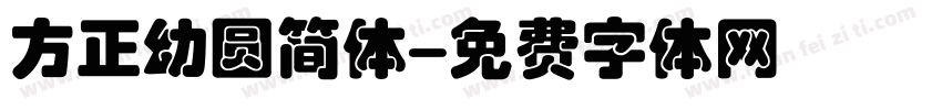 方正幼圆简体字体转换