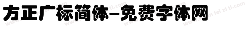 方正广标简体字体转换