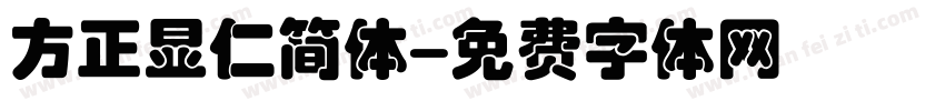 方正显仁简体字体转换