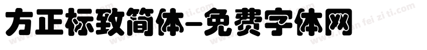 方正标致简体字体转换