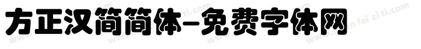 方正汉简简体字体转换