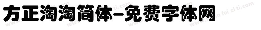 方正淘淘简体字体转换