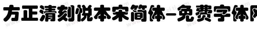 方正清刻悦本宋简体字体转换