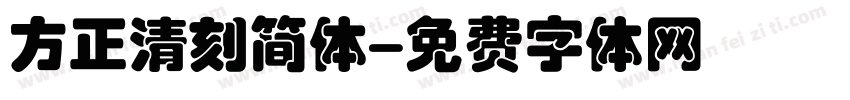 方正清刻简体字体转换