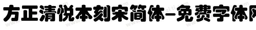 方正清悦本刻宋简体字体转换