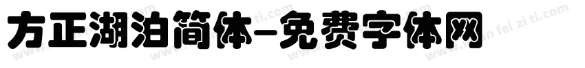 方正湖泊简体字体转换