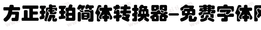 方正琥珀简体转换器字体转换