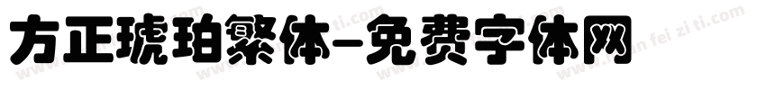 方正琥珀繁体字体转换