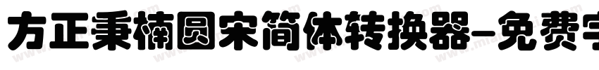 方正秉楠圆宋简体转换器字体转换