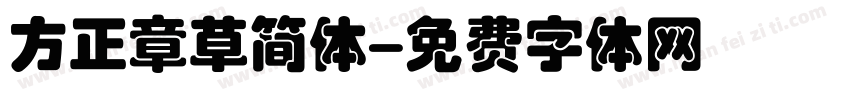 方正章草简体字体转换