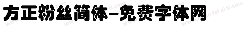 方正粉丝简体字体转换