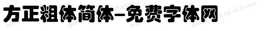 方正粗体简体字体转换