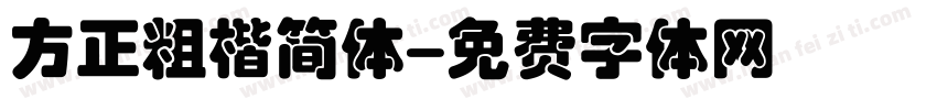 方正粗楷简体字体转换