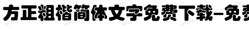 方正粗楷简体文字免费下载字体转换