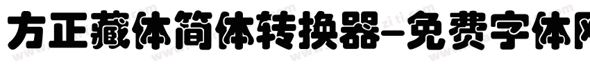 方正藏体简体转换器字体转换