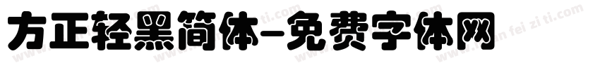 方正轻黑简体字体转换