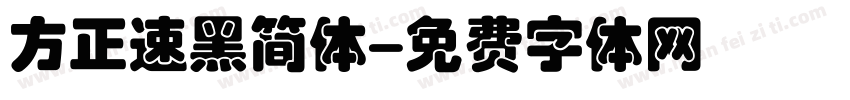 方正速黑简体字体转换