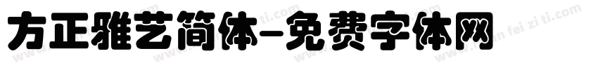 方正雅艺简体字体转换