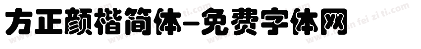 方正颜楷简体字体转换