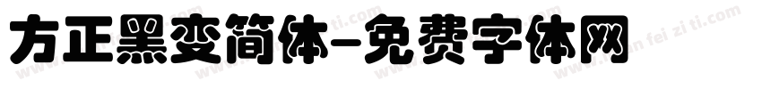 方正黑变简体字体转换