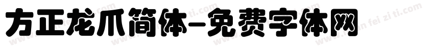 方正龙爪简体字体转换