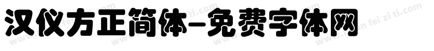 汉仪方正简体字体转换