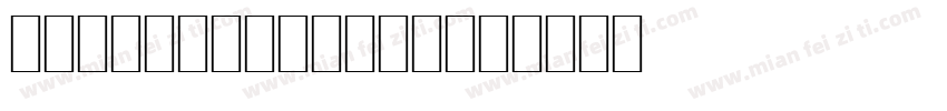 Acidic-Normal字体转换