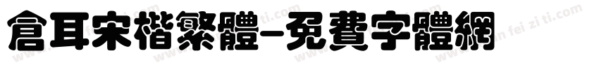 仓耳宋楷繁体字体转换