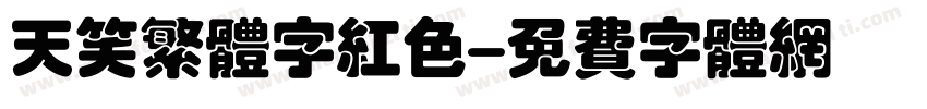 天笑繁体字红色字体转换