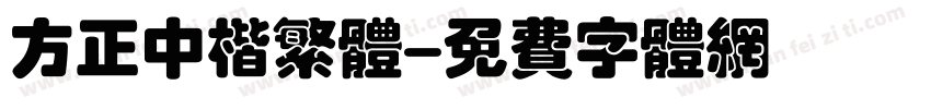 方正中楷繁体字体转换