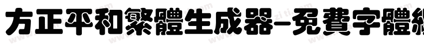 方正平和繁体生成器字体转换