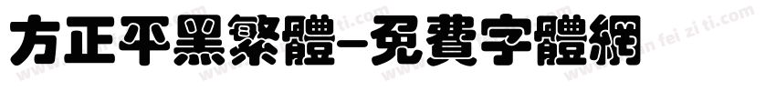 方正平黑繁体字体转换