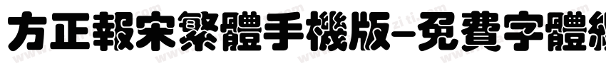 方正报宋繁体手机版字体转换