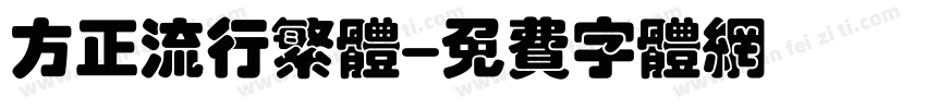 方正流行繁体字体转换