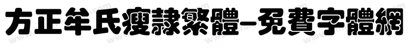 方正牟氏瘦隶繁体字体转换
