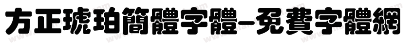 方正琥珀简体字体字体转换